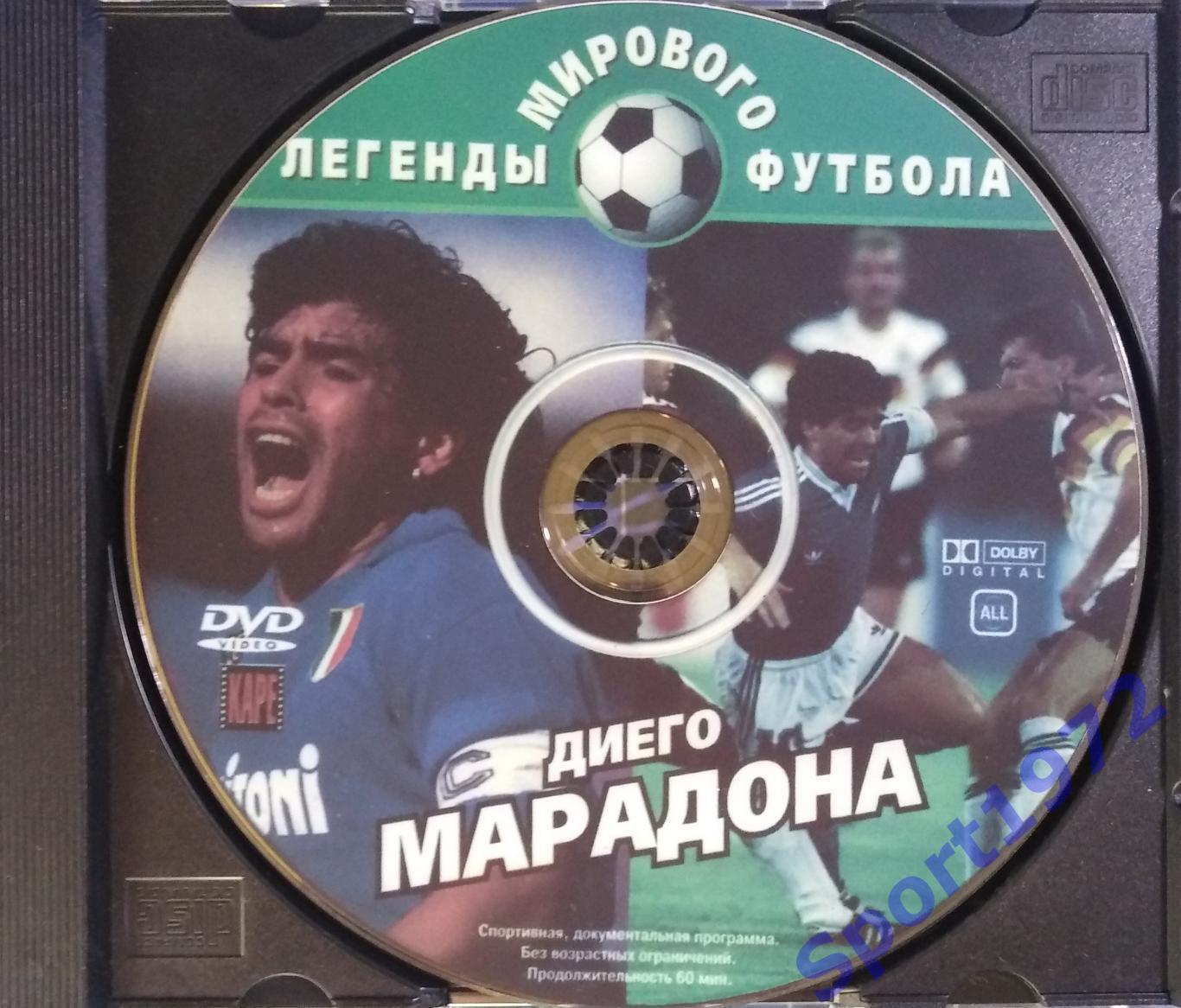 DVD. Легенды мирового футбола. Диего Марадона. (Копия).