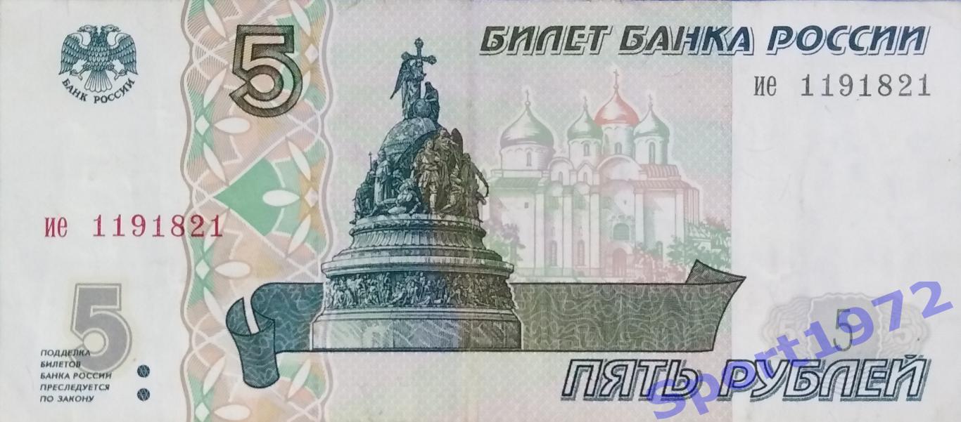 5 рублей. 1997. ИЕ 1191821.