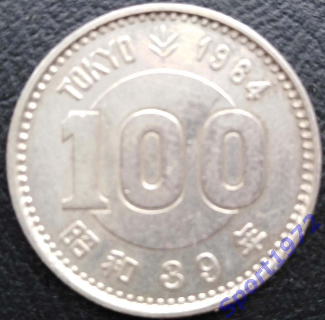 100 йен. Япония. 1964. Серебро.
