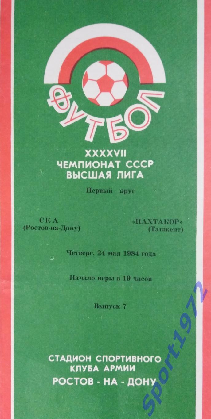 СКА Ростов-на-Дону - Пахтакор Ташкент - 24.05.1984