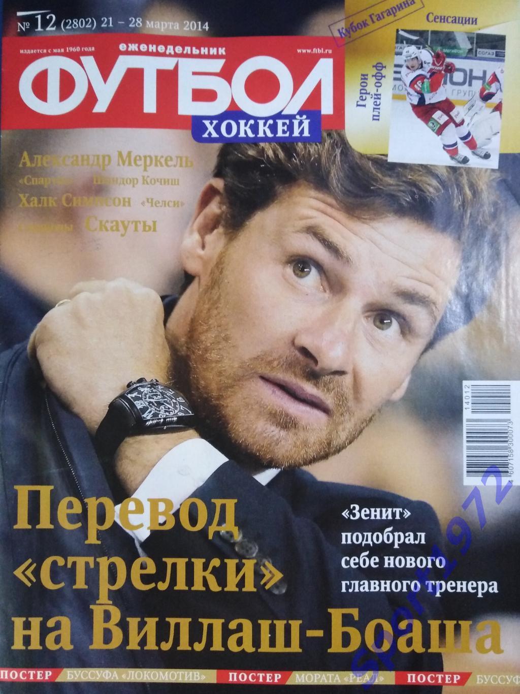 Еженедельник Футбол. №12 - 2014.