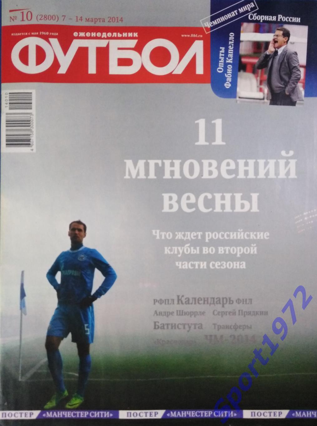 Еженедельник Футбол. №10 - 2014.