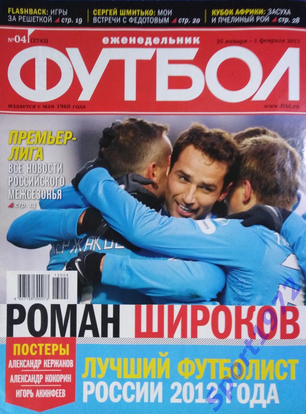 Еженедельник Футбол. №4 - 2013.