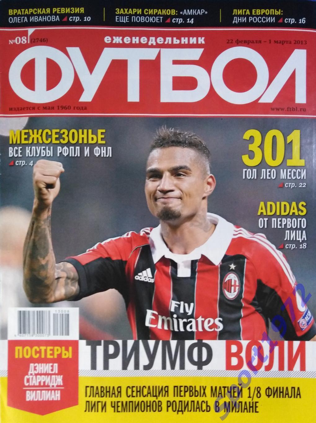 Еженедельник Футбол. №8 - 2013.