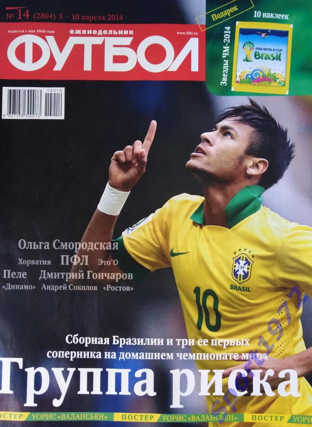Еженедельник Футбол. №14 - 2014.