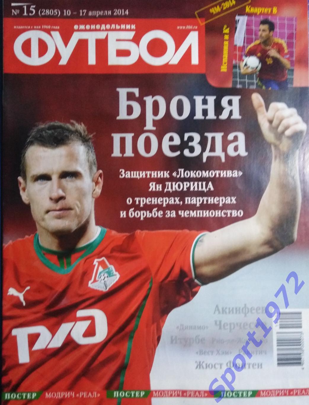 Еженедельник Футбол. №15 - 2014.