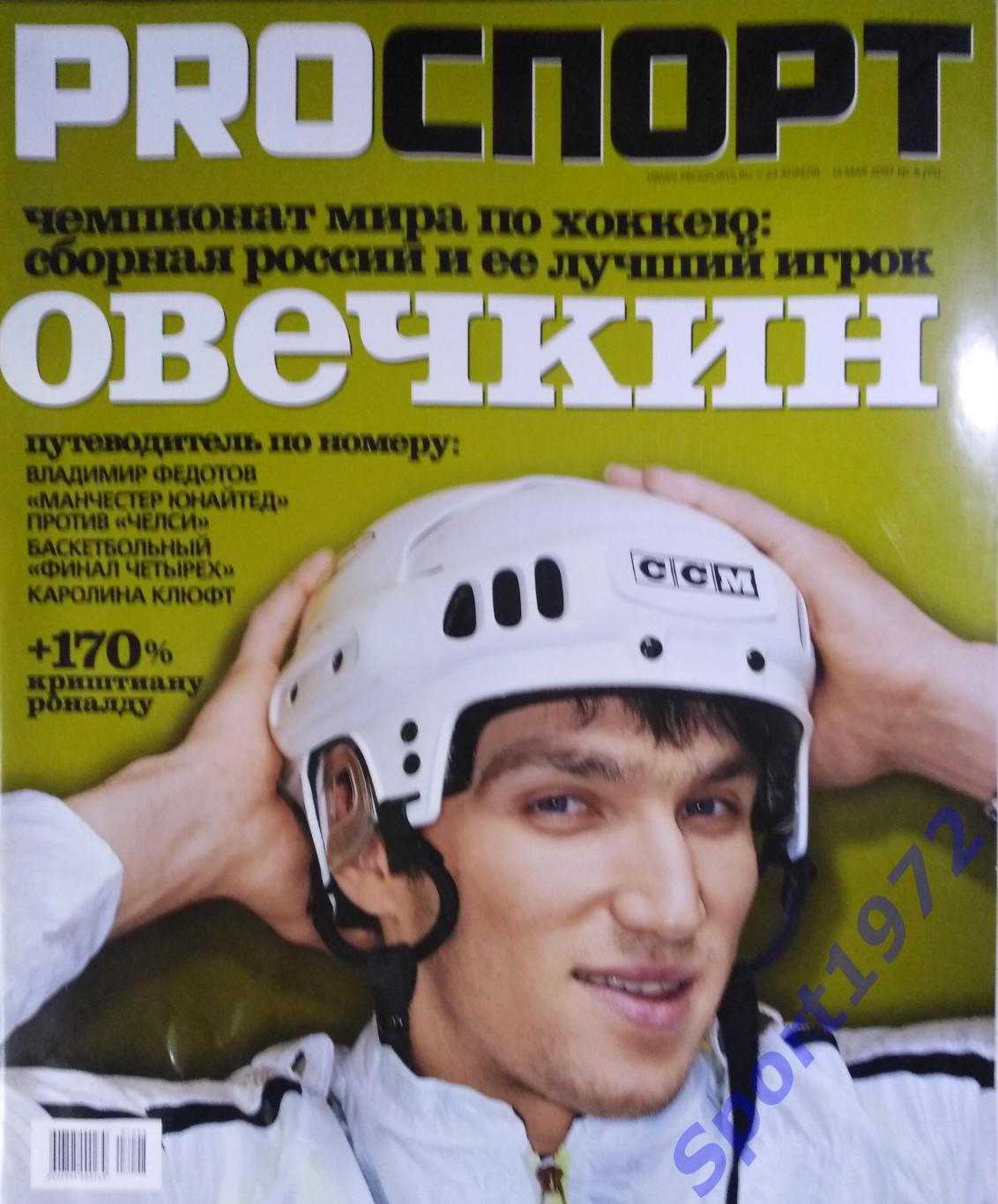 Журнал. PROСПОРТ. №8 - 2007. 100 стр.