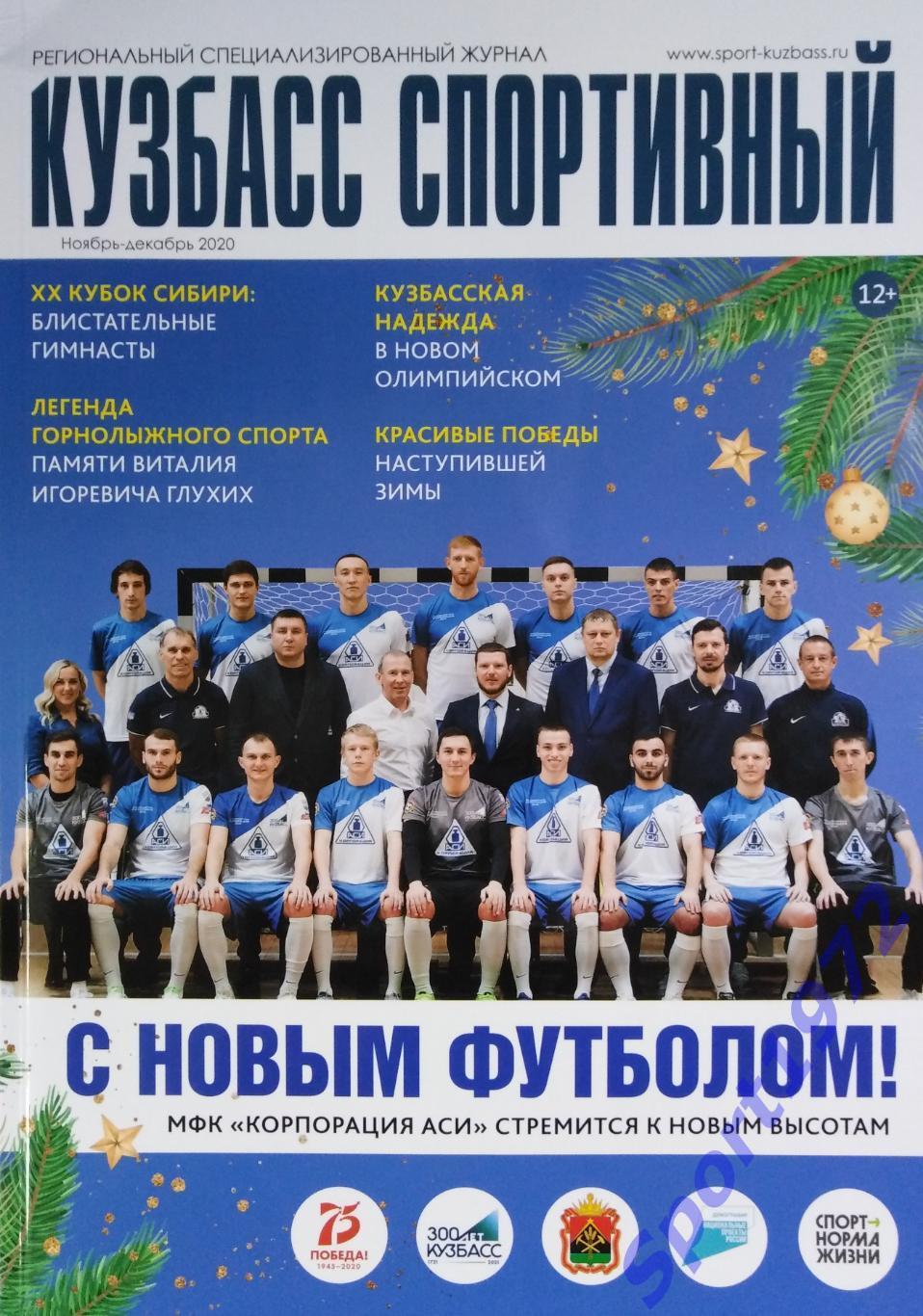 Журнал. Кузбасс Спортивный. Ноябрь - Декабрь 2020. 64 стр.