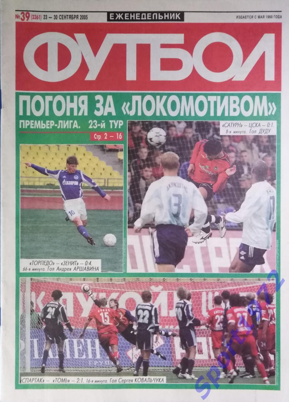 Еженедельник Футбол. №39 - 2005.