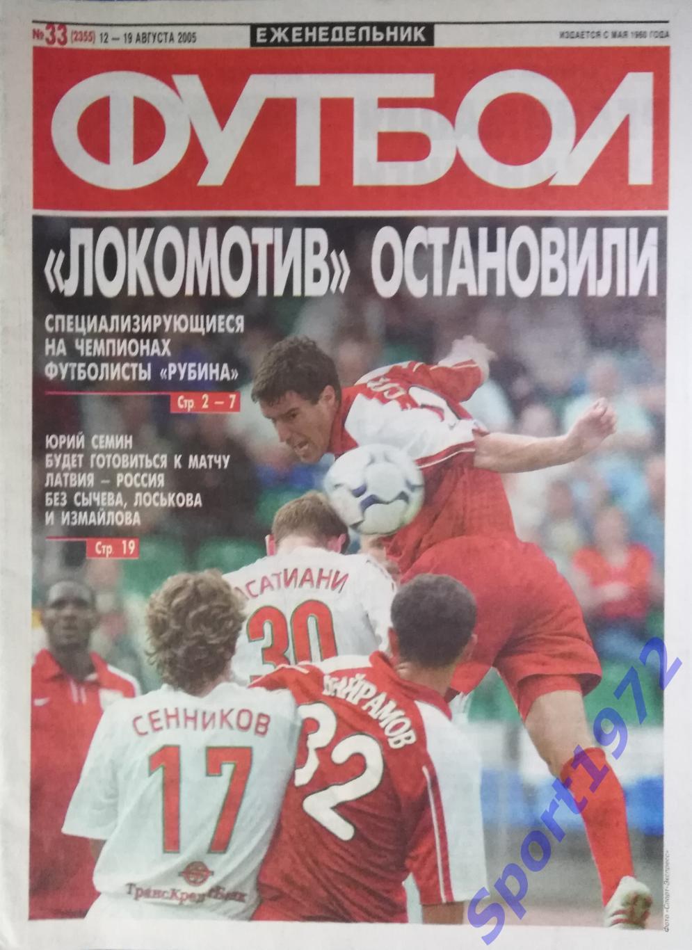 Еженедельник Футбол. №33 - 2005.