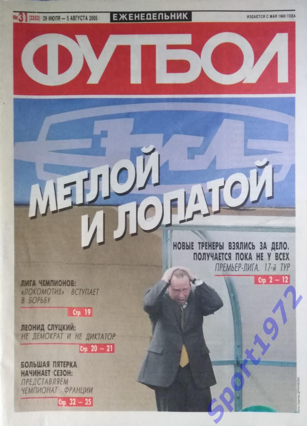 Еженедельник Футбол. №31 - 2005.