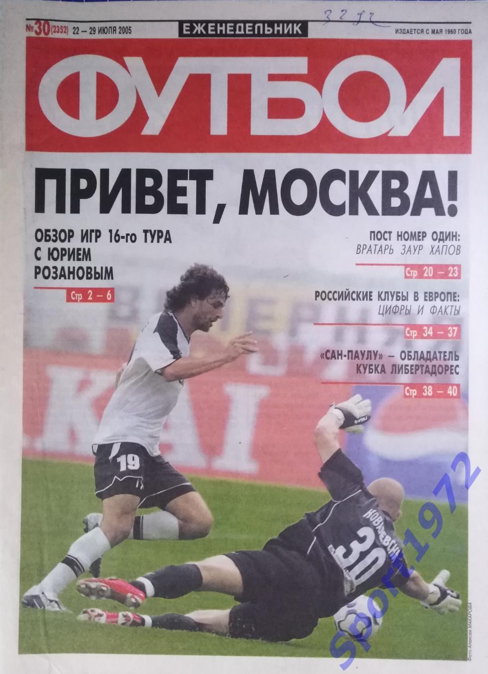 Еженедельник Футбол. №30 - 2005.
