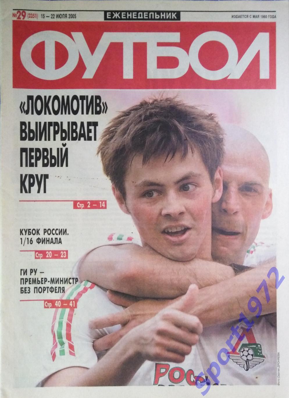 Еженедельник Футбол. №29 - 2005.