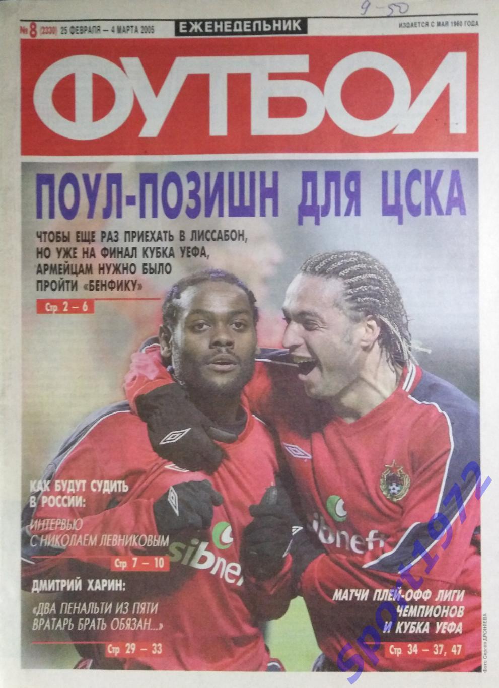 Еженедельник Футбол. №8 - 2005.