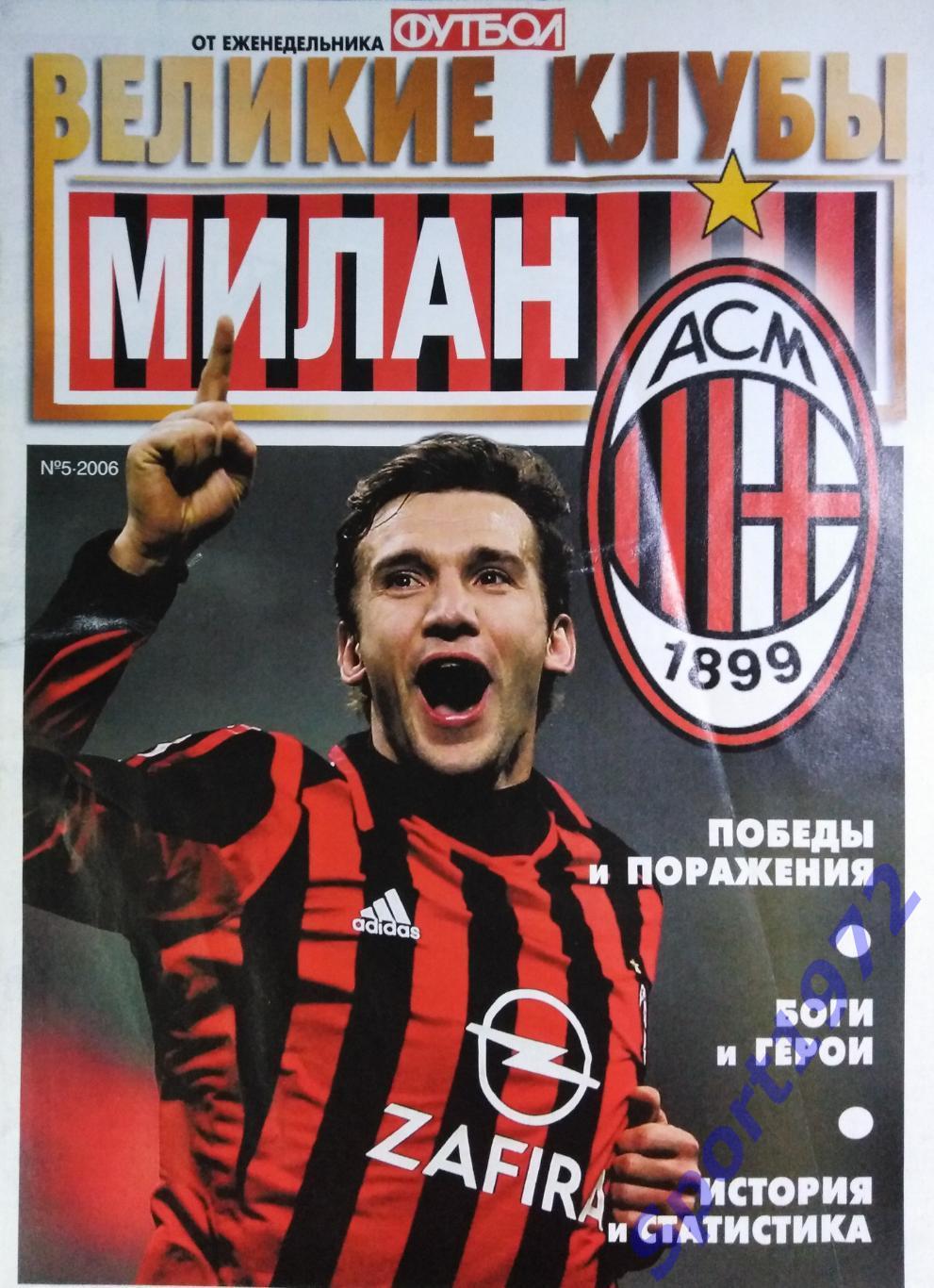 Еженедельник Футбол. Великие клубы. Милан. №5 - 2006. (Без постера).