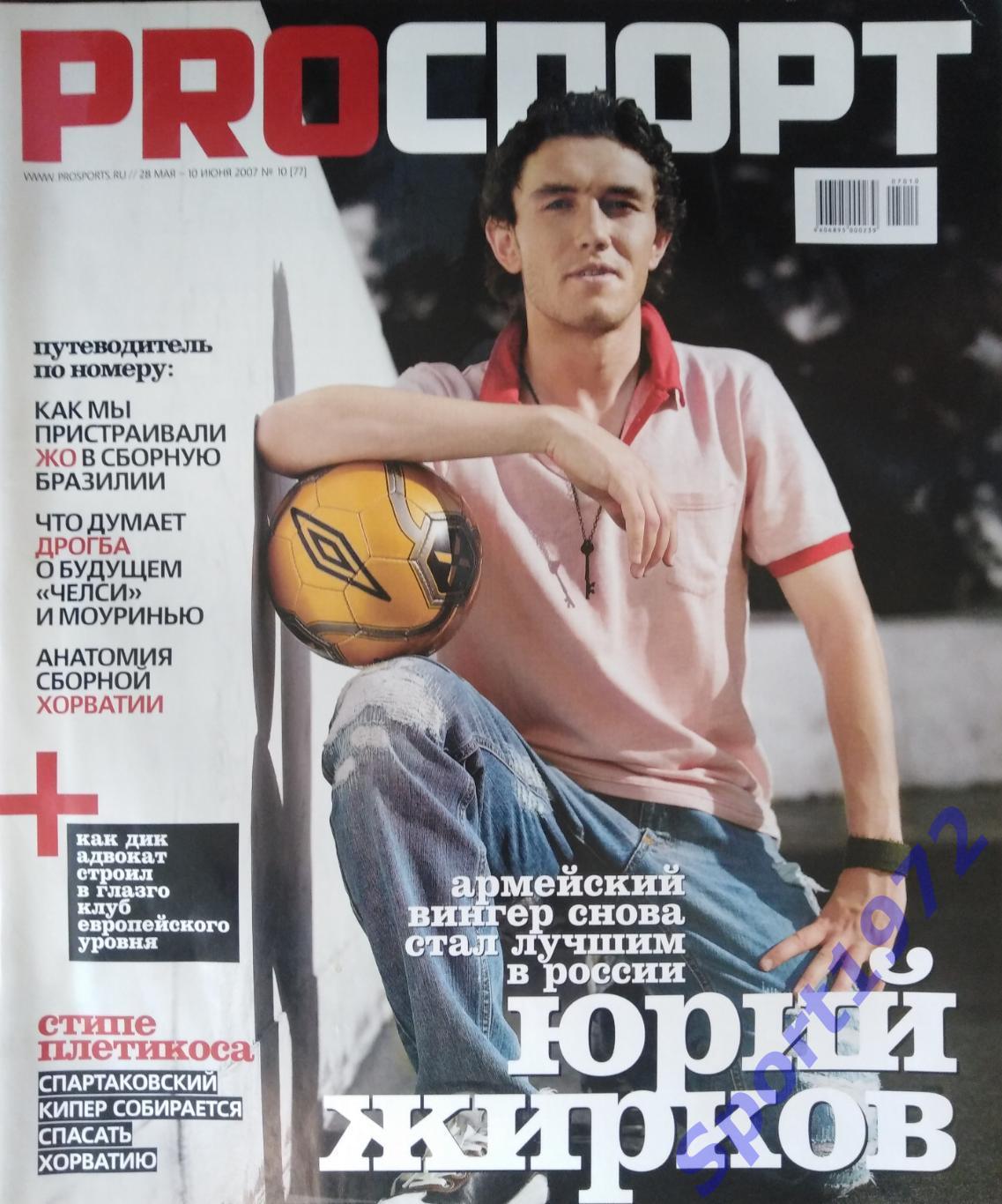 Журнал.PROСПОРТ. №10 - 2007. 100 стр.