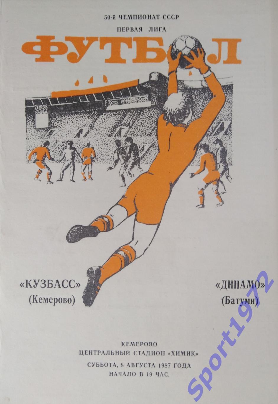 Кузбасс Кемерово - Динамо Батуми - 08.08.1987