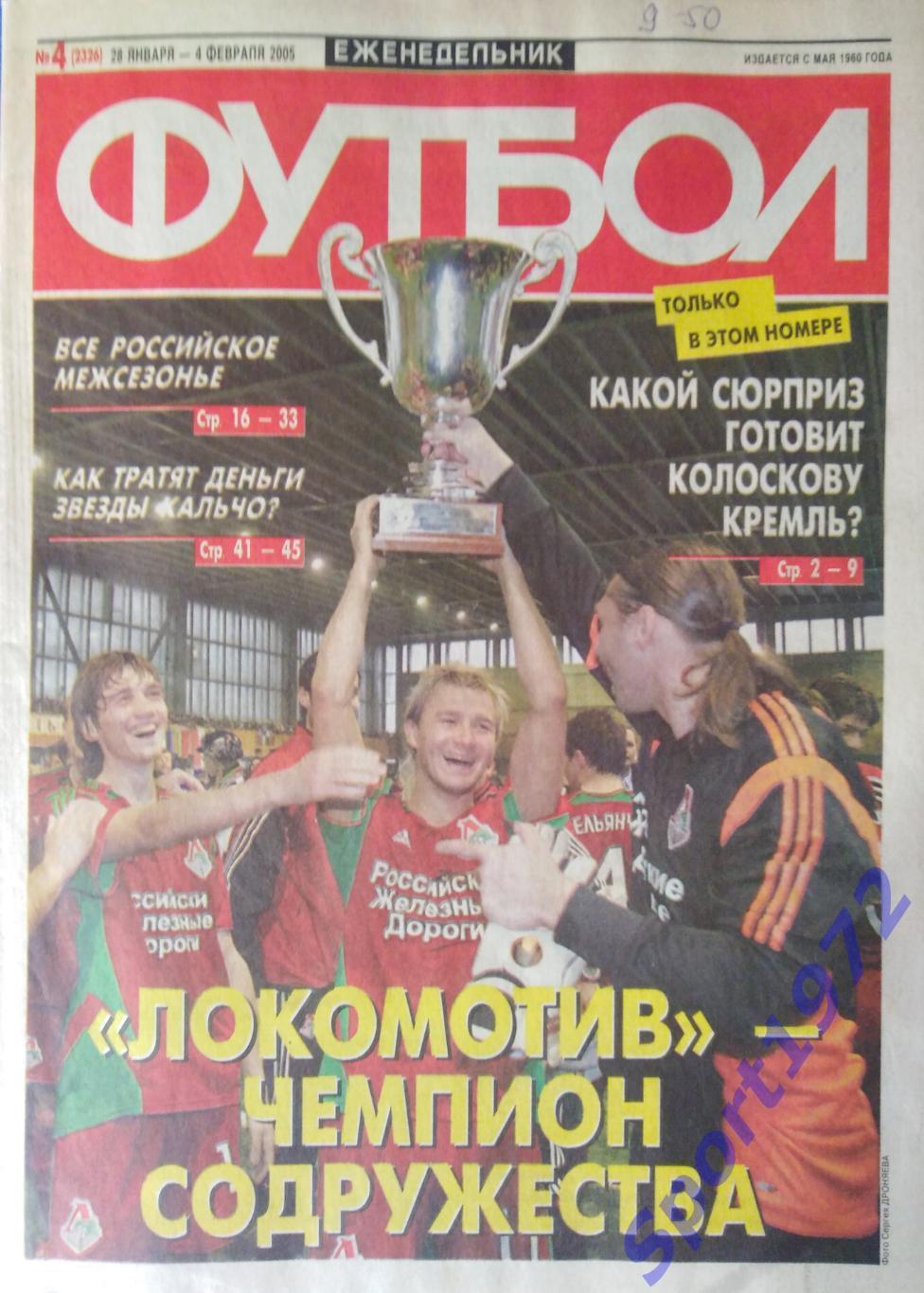 Еженедельник Футбол. №4 - 2005.