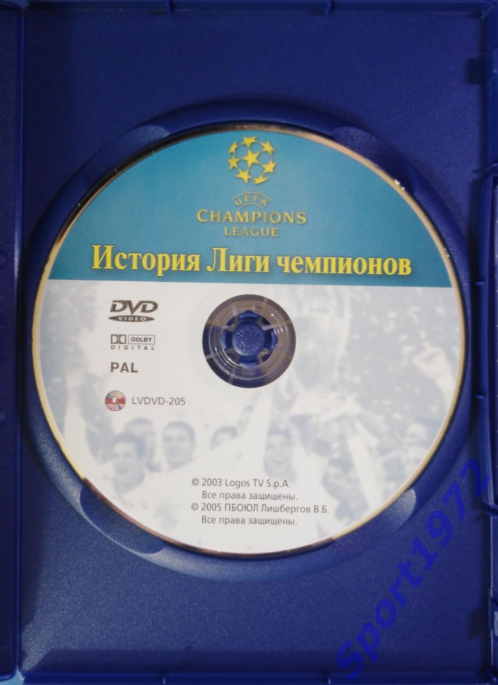 DVD. История лиги чемпионов. (Лицензионный). 1