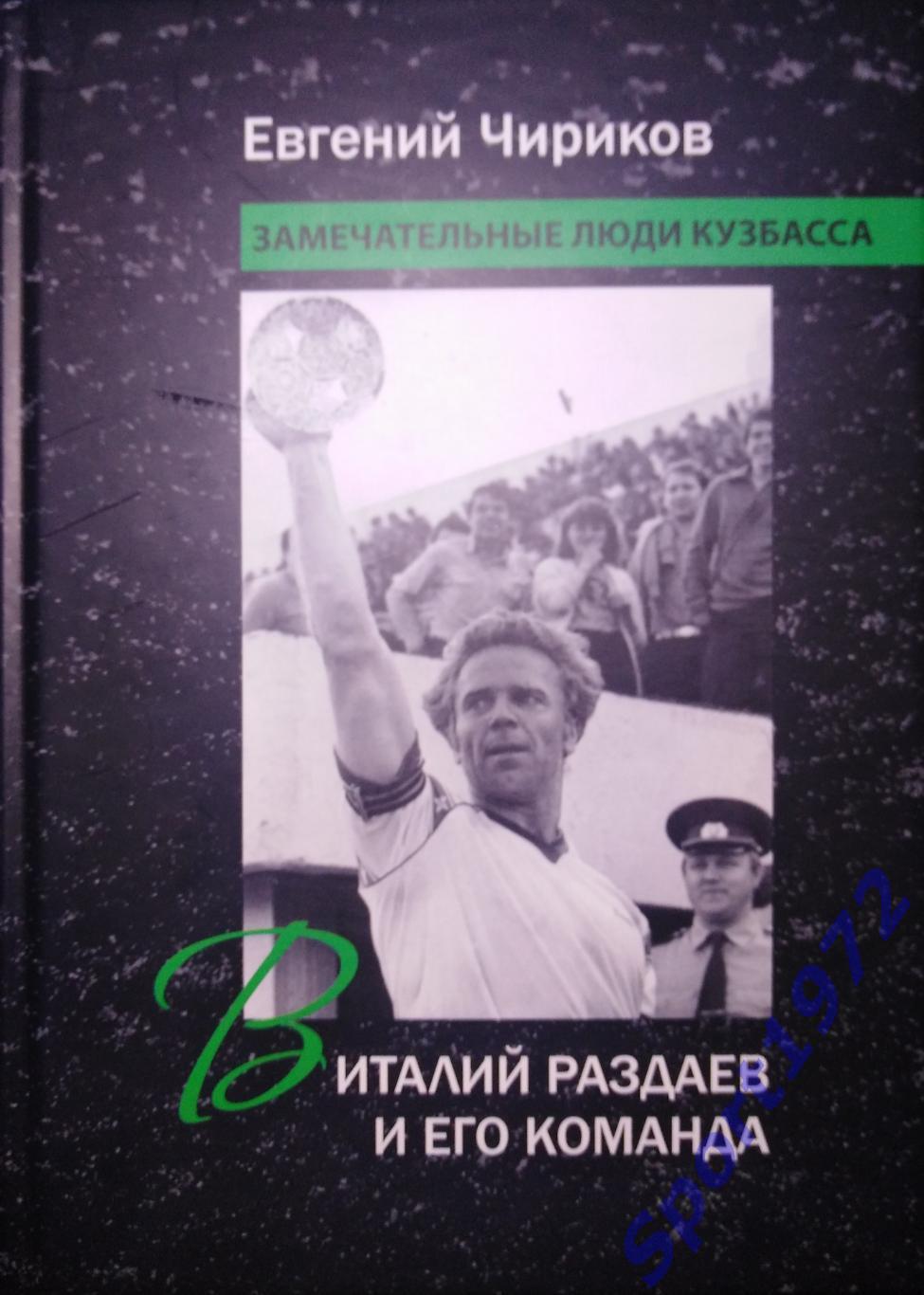 Виталий Раздаев и его команда. Е.Чириков. 264 стр. Тираж 500 экз.