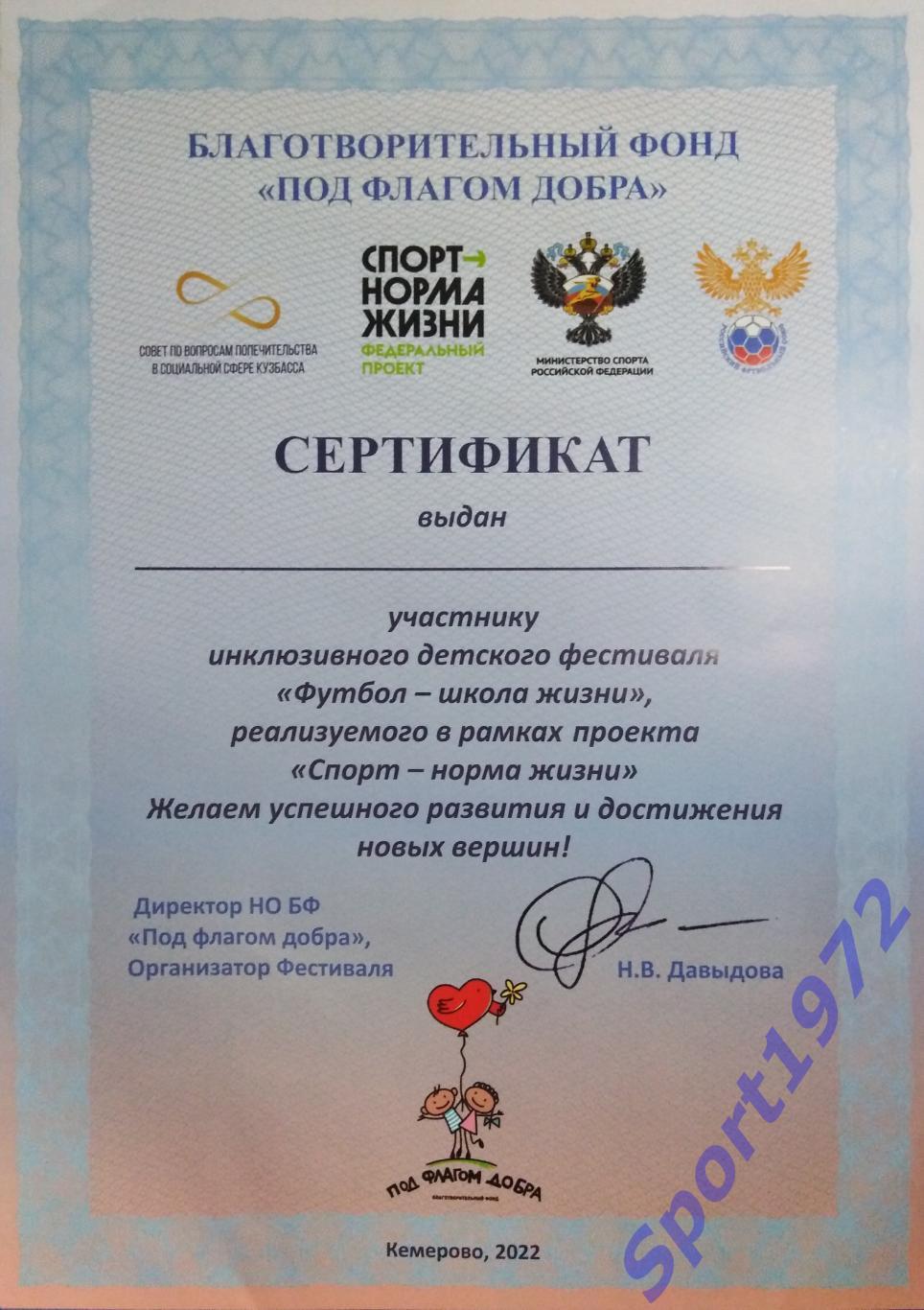 Сертификат. Футбол - школа жизни. Кемерово 2022.