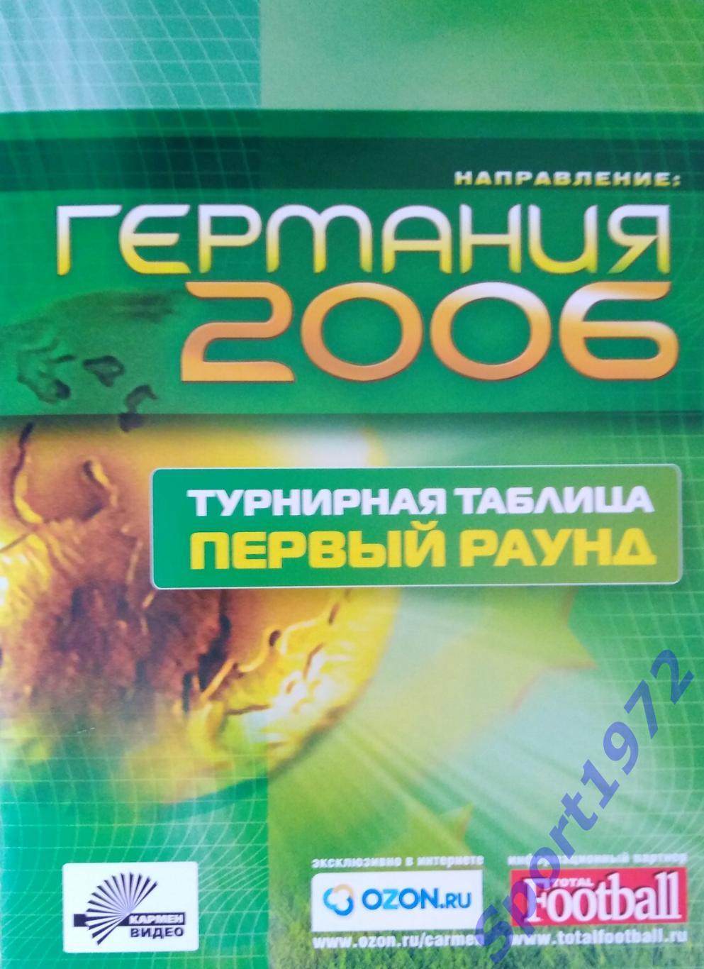 Буклет. Германия 2006. Турнирная таблица. Первый раунд.