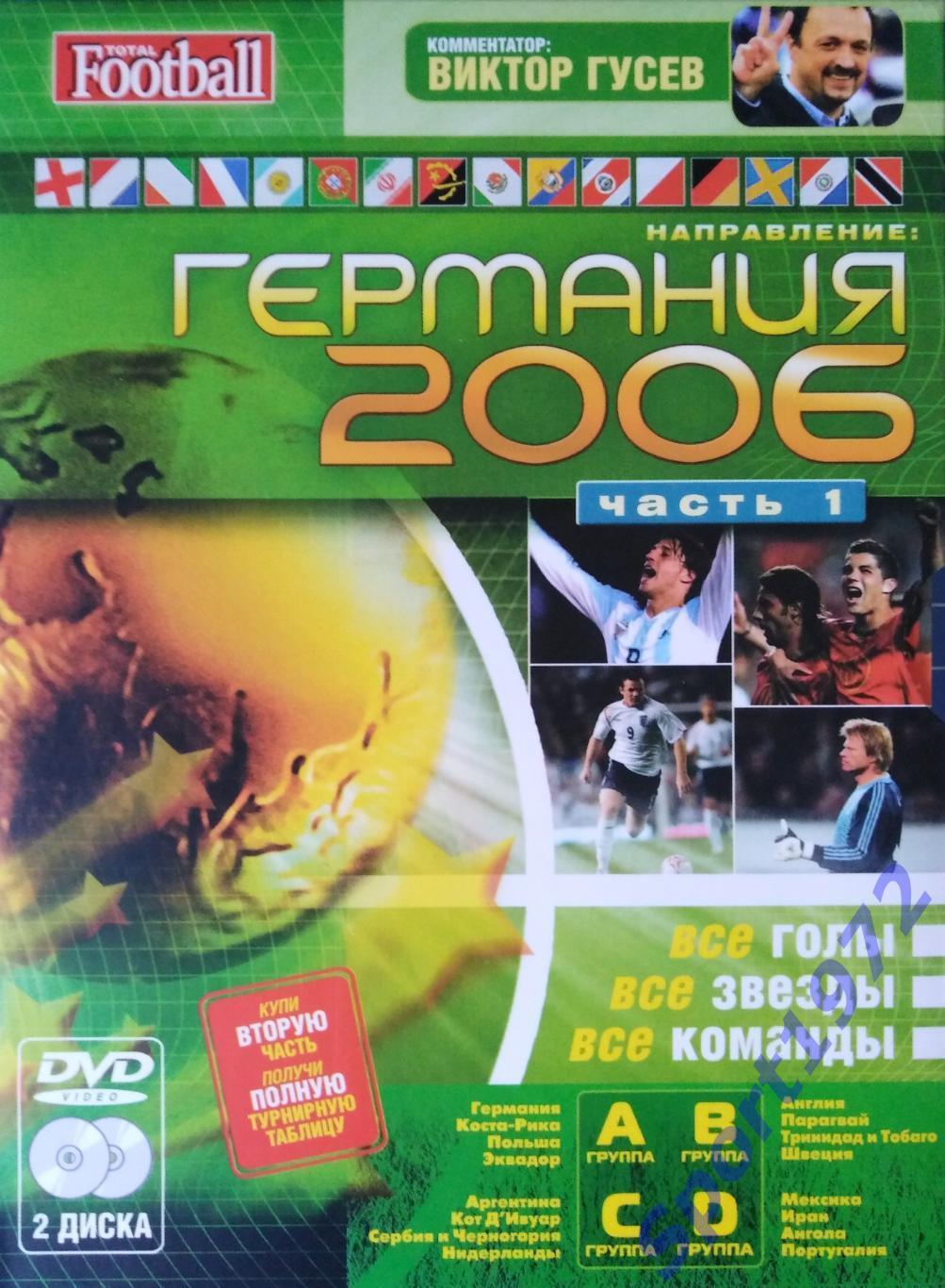 Чемпионат мира по футболу. Германия 2006. 4 DVD.