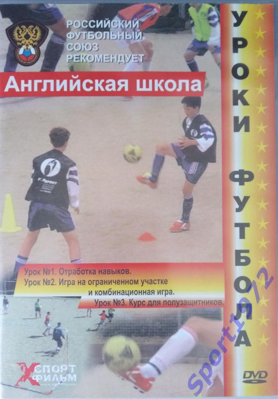 DVD. Английская школа. Уроки футбола.