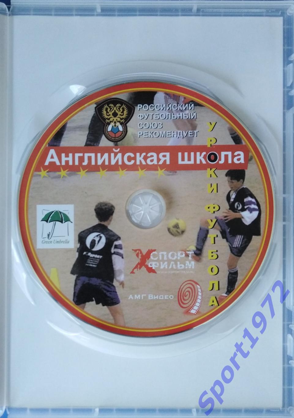 DVD. Английская школа. Уроки футбола. 1