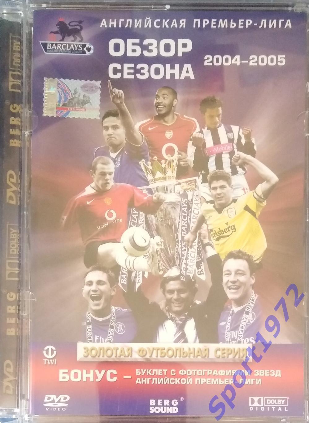 DVD. Английская премьер-лига. Обзор сезона 2004-2005. + буклет 16 стр.