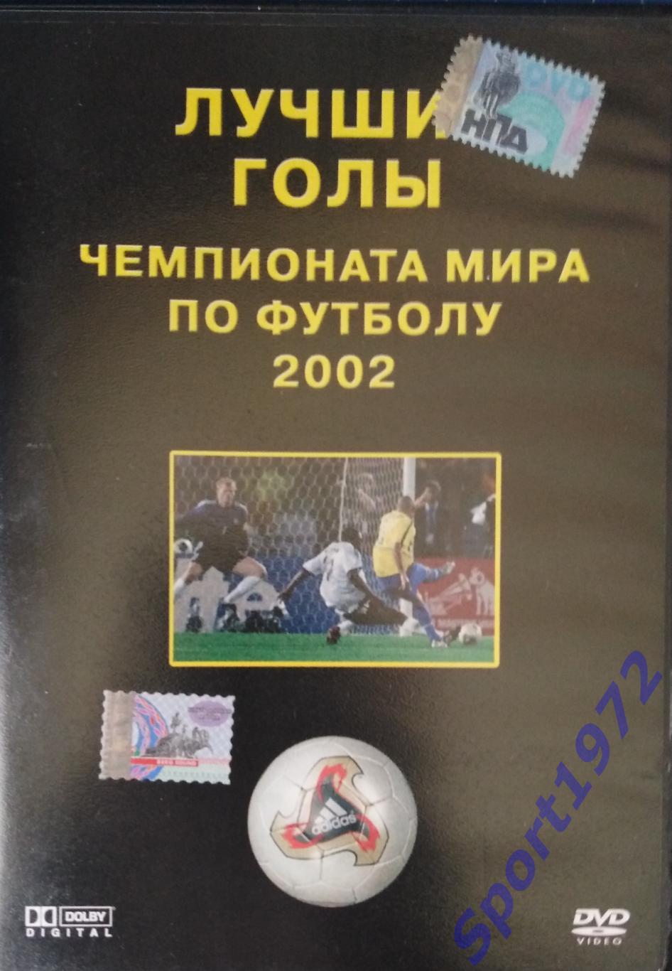 DVD. Лучшие голы. Чемпионат мира по футболу 2002.