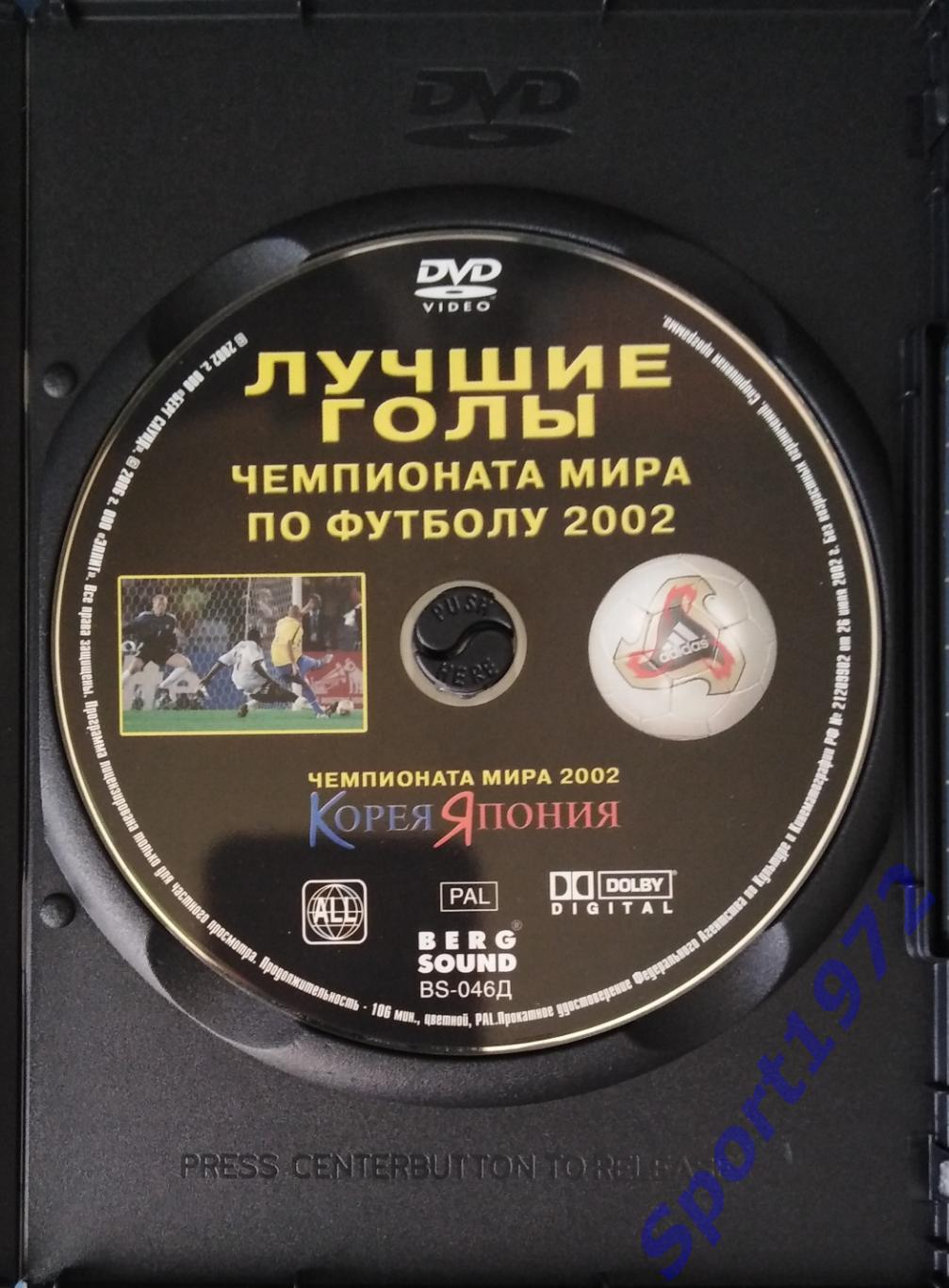 DVD. Лучшие голы. Чемпионат мира по футболу 2002. 1