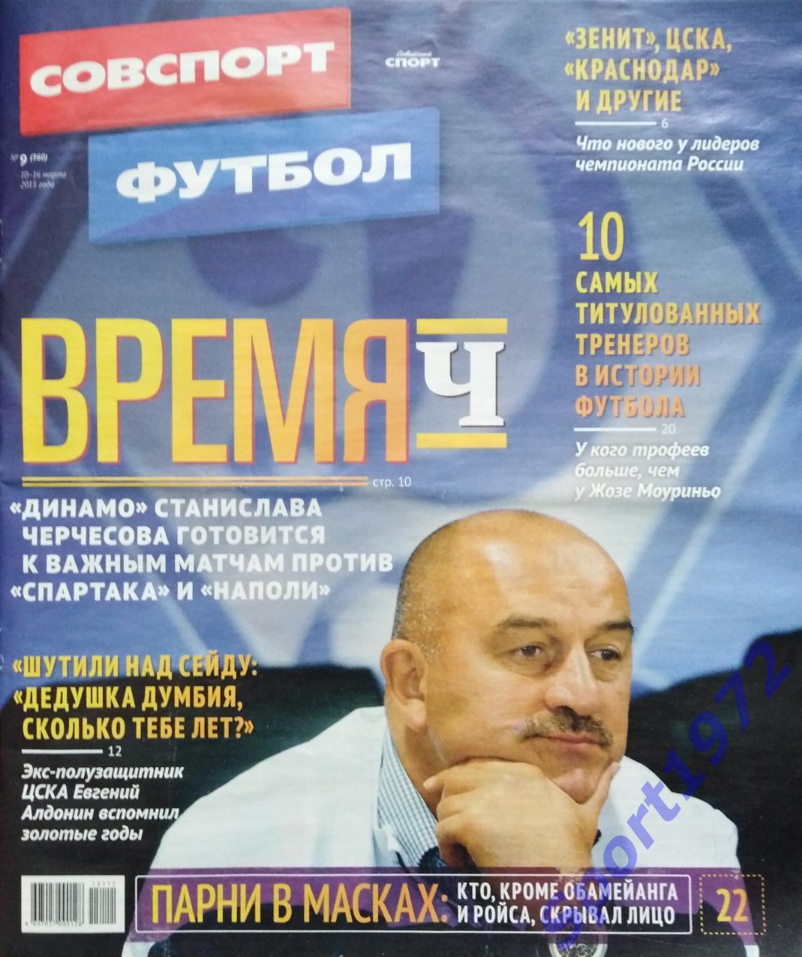 Журнал. Советский спорт. Футбол. № 9 - 2015.
