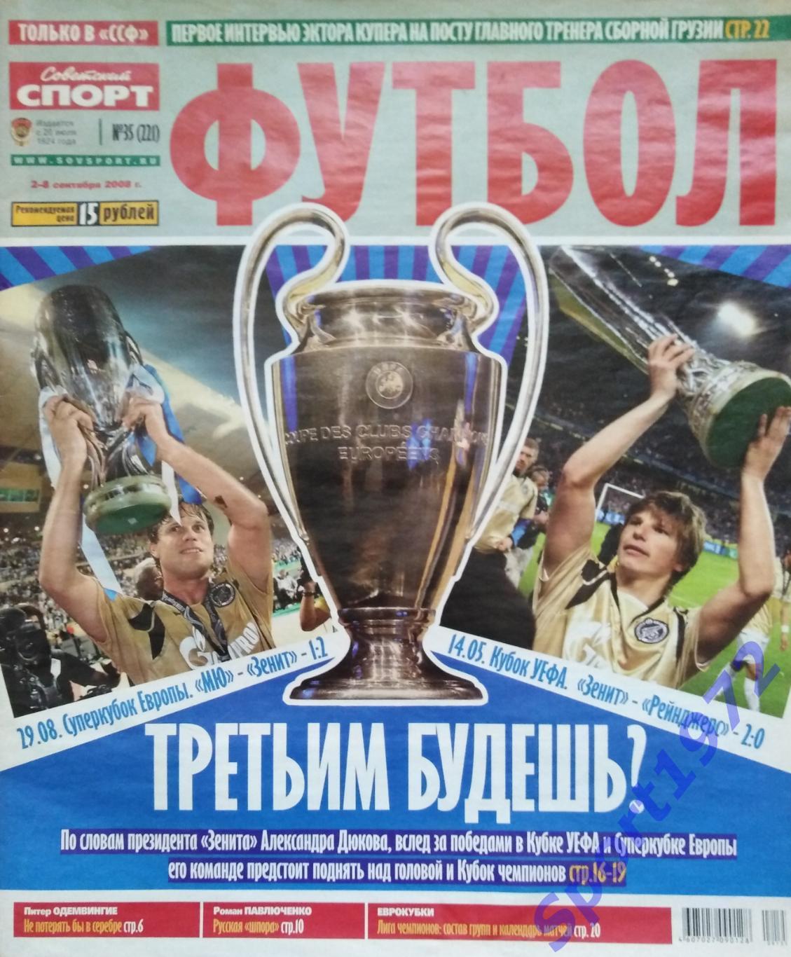 Журнал. Советский спорт. Футбол. № 35 - 2008.