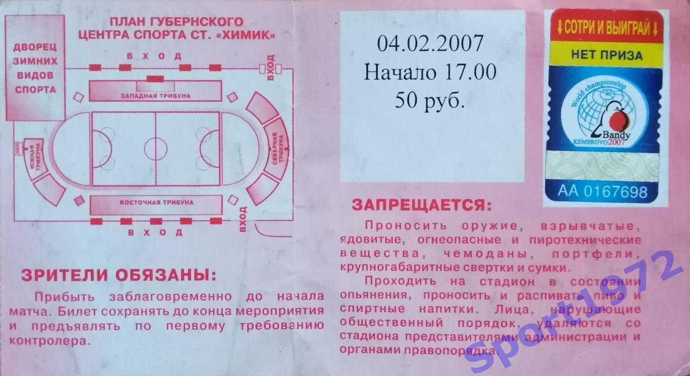 Билет. Россия - Швеция - 04.02.2007. Финал чемпионата мира по хоккею с мячом. 1