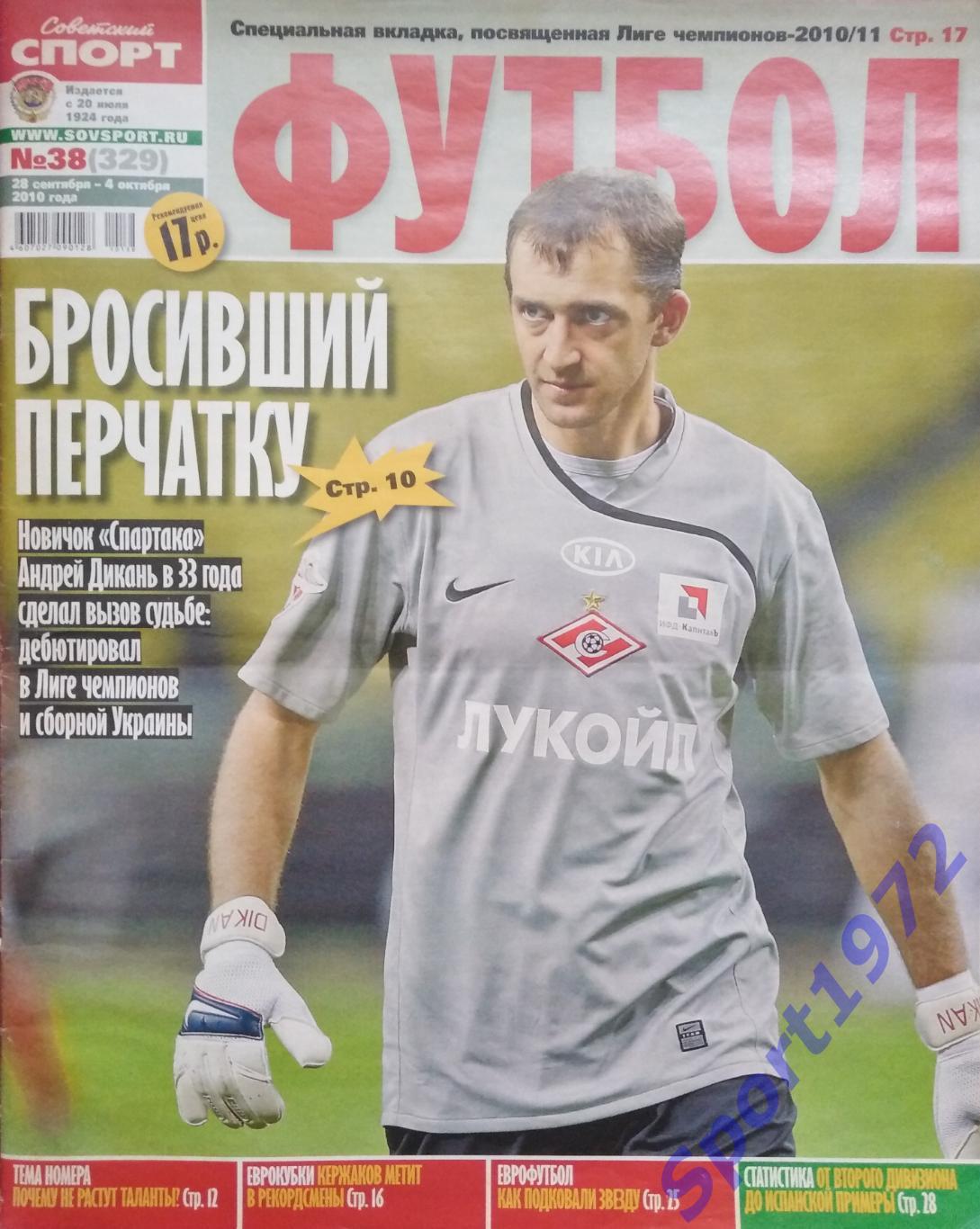 Журнал. Советский спорт. Футбол. № 38 - 2010.