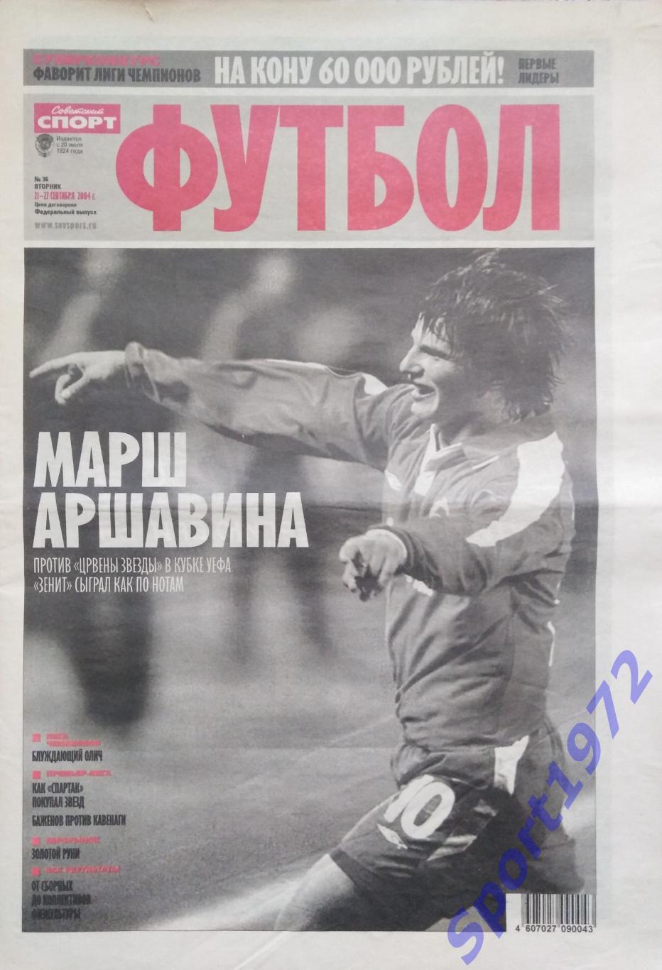 Советский спорт. Футбол. № 36 - 2004.