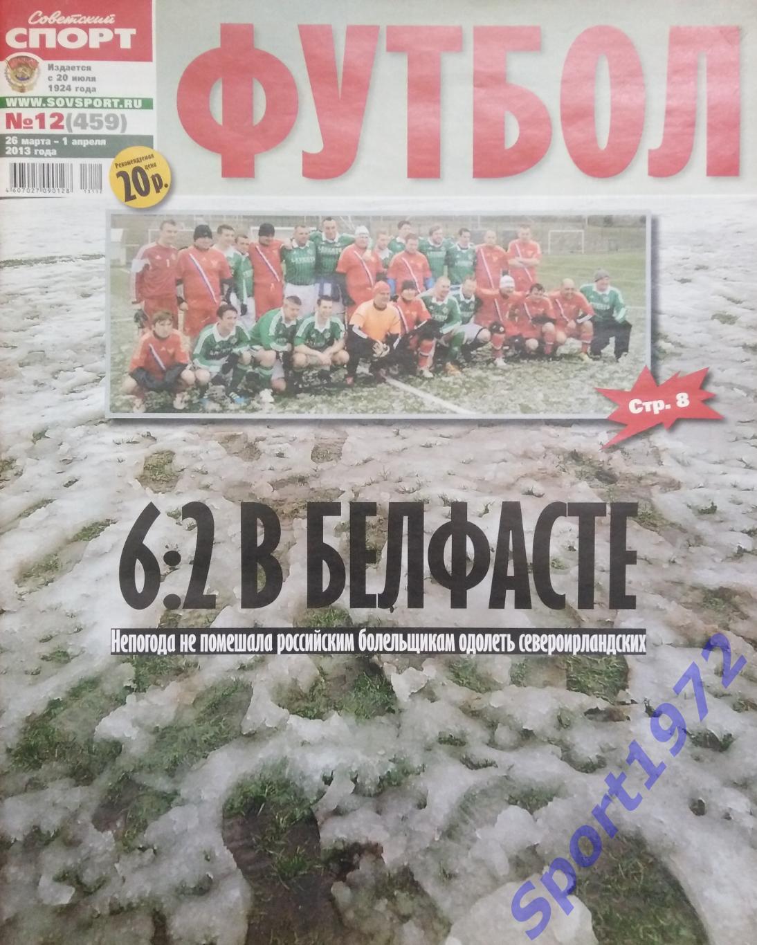 Журнал. Советский спорт. Футбол. № 12 - 2013.