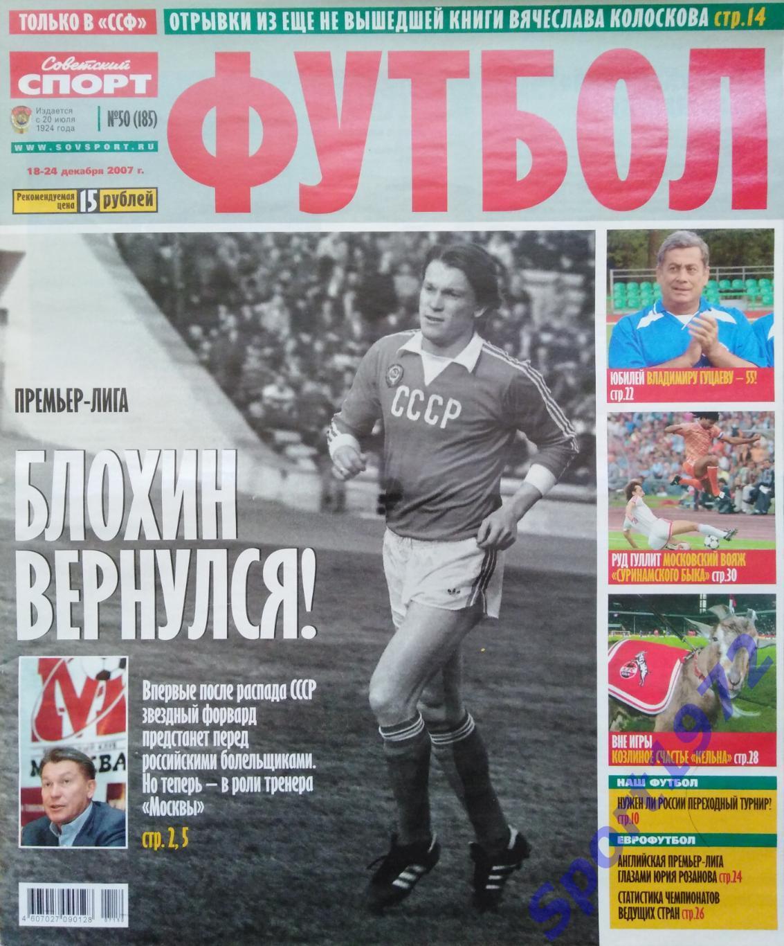 Журнал. Советский спорт. Футбол. № 50 - 2007.