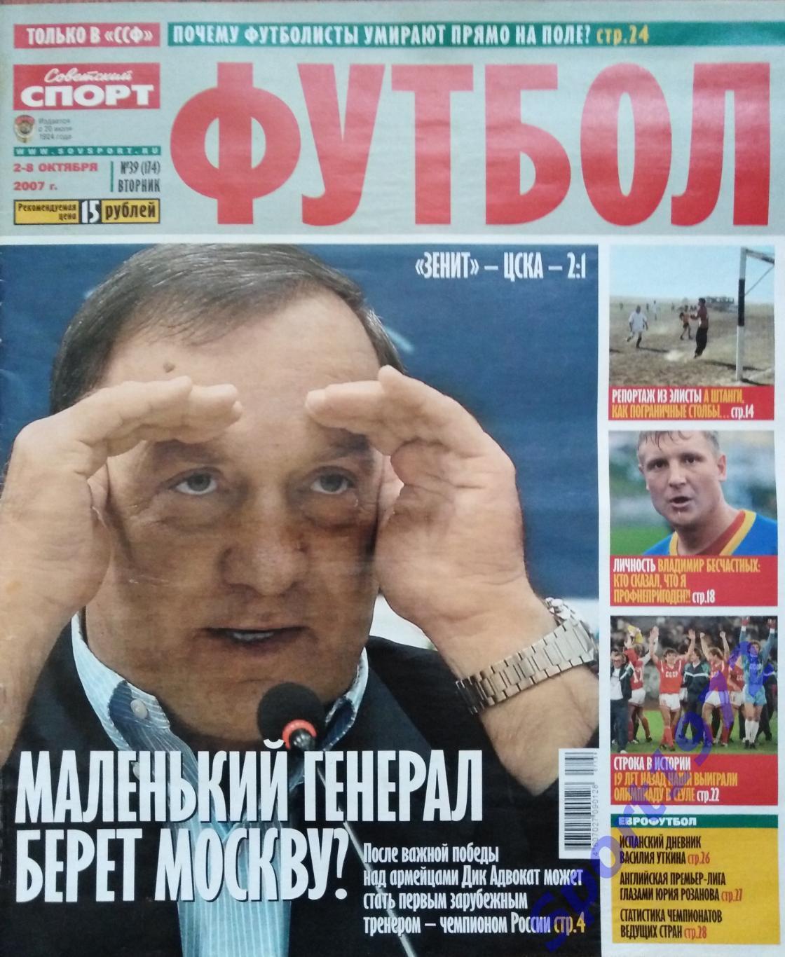Журнал. Советский спорт. Футбол. № 39 - 2007.