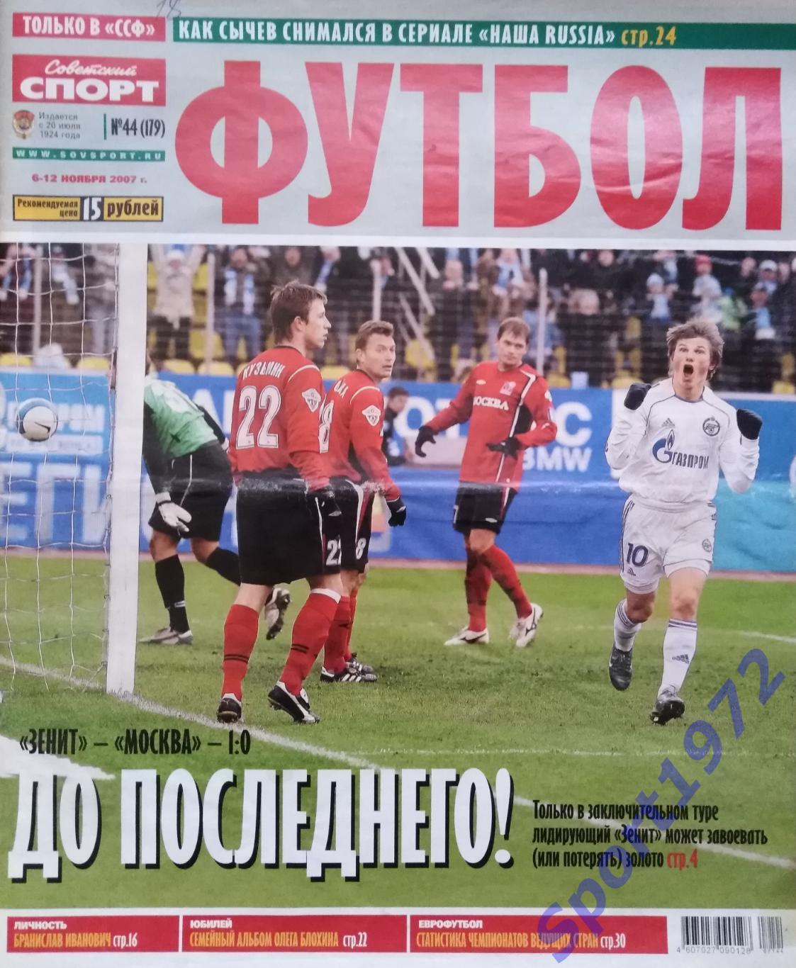 Журнал. Советский спорт. Футбол. № 44 - 2007.