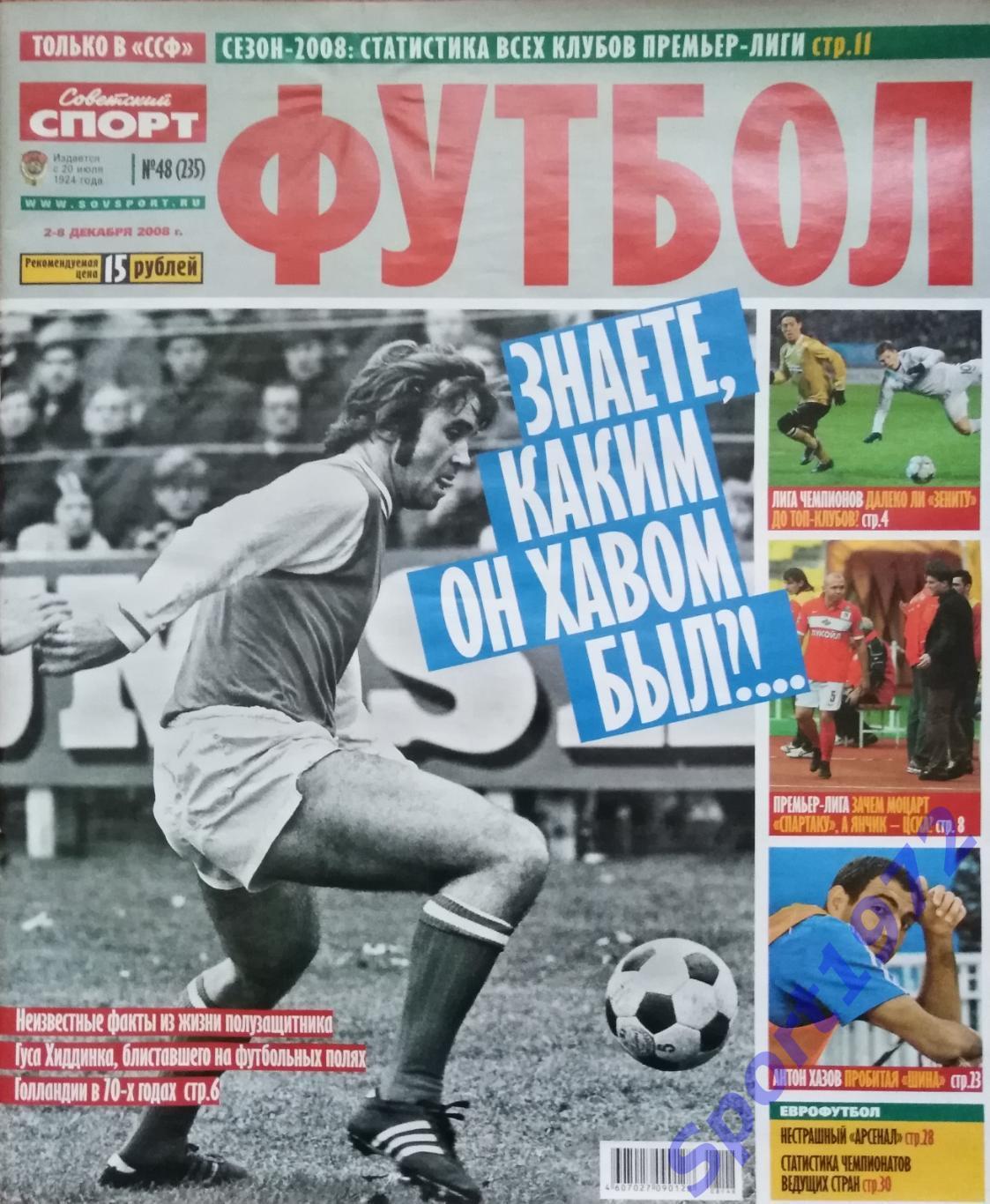 Журнал. Советский спорт. Футбол. № 48 - 2008.