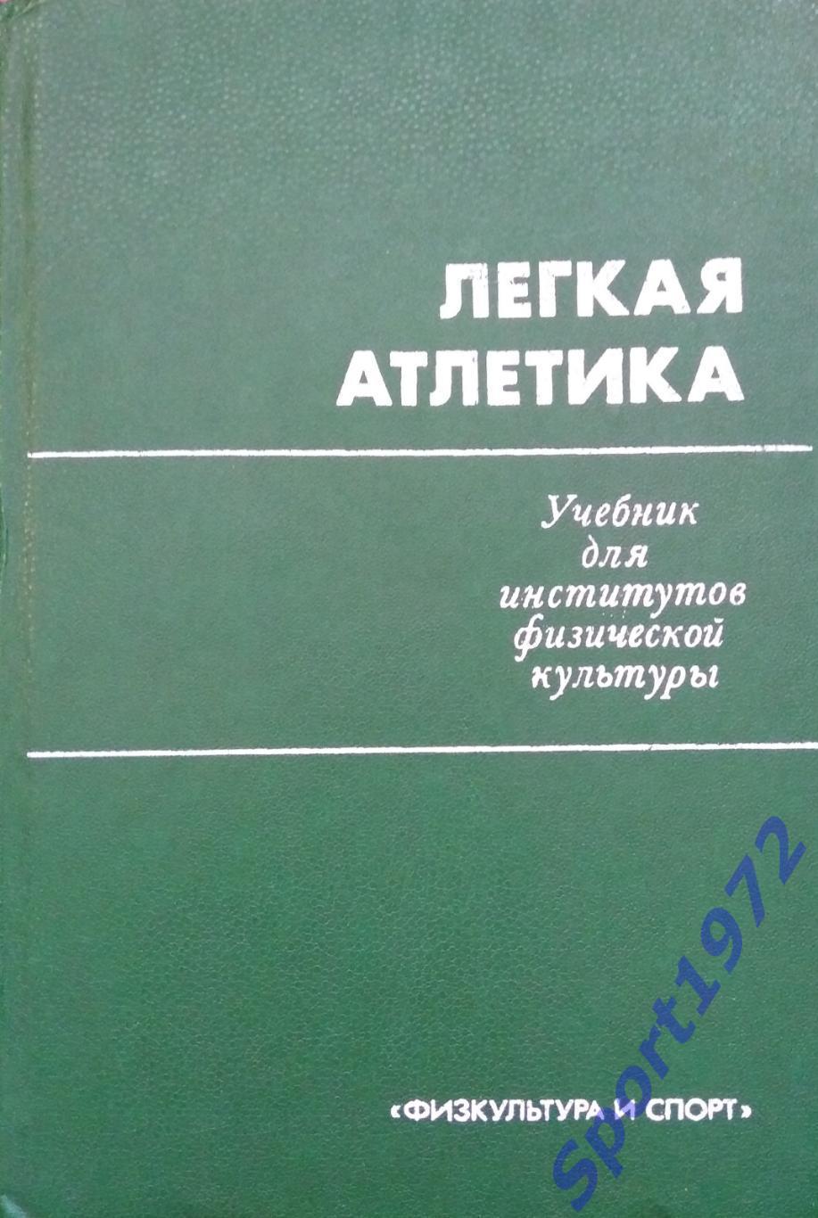 Лёгкая атлетика Учебник для институтов физической культуры ФиС 1985 272 стр