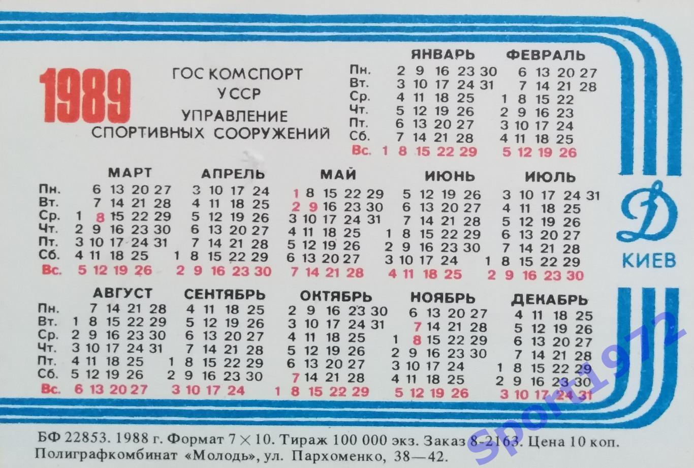 Календарик. В атаке сборная СССР. 1989. 1