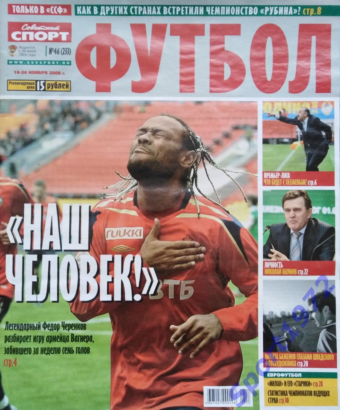 Журнал. Советский спорт. Футбол. № 46 - 2008.