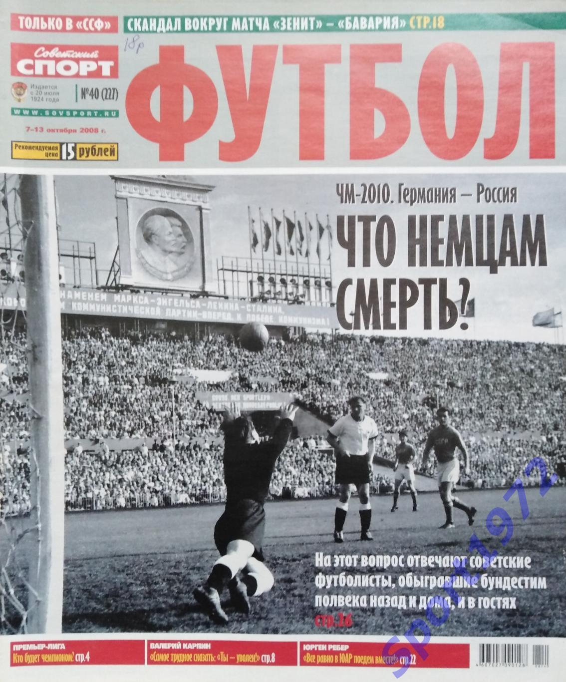 Журнал. Советский спорт. Футбол. № 40 - 2008.