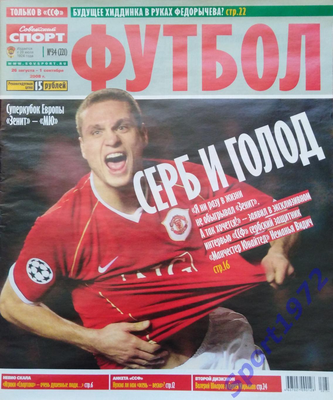 Журнал. Советский спорт. Футбол. № 34 - 2008.