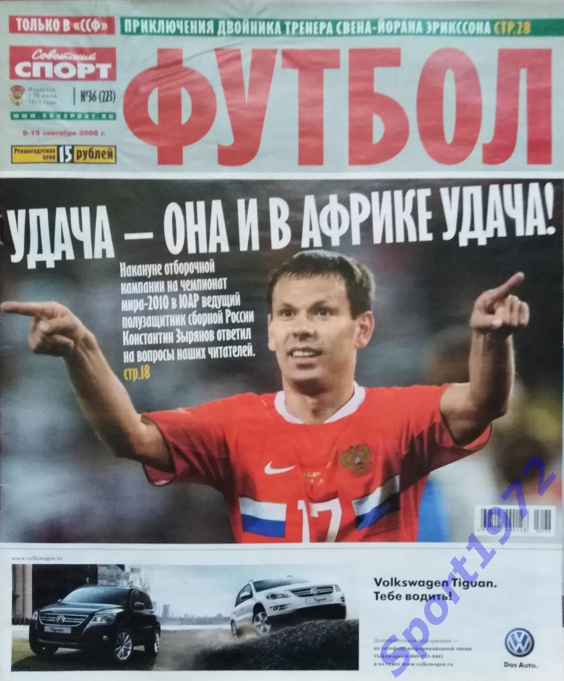 Журнал. Советский спорт. Футбол. № 36 - 2008.