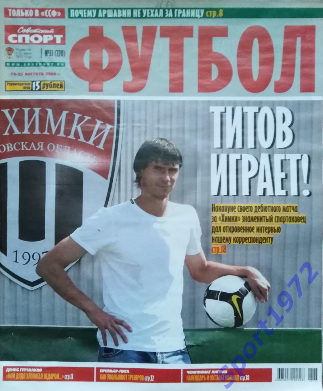 Журнал. Советский спорт. Футбол. № 33 - 2008.