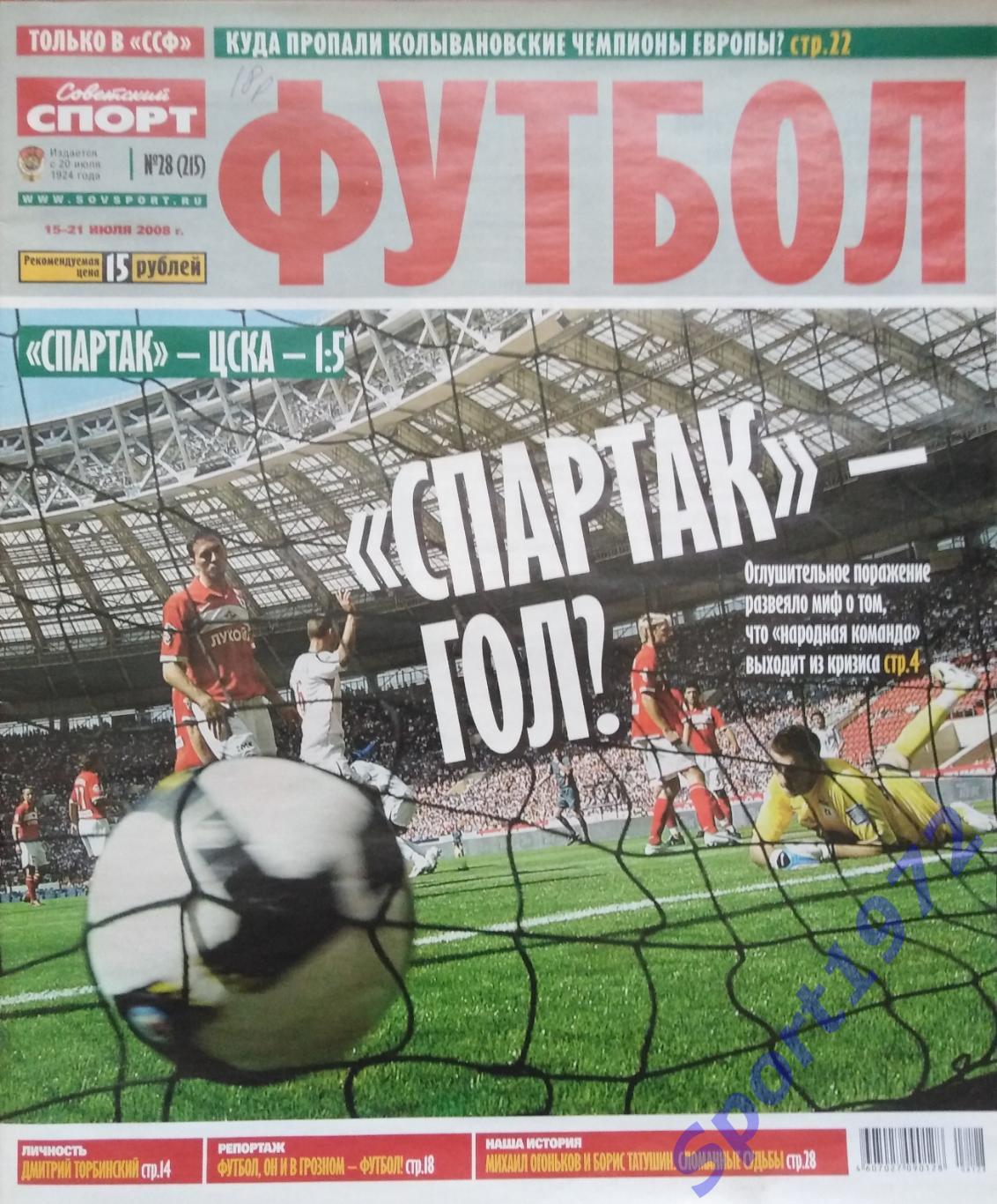 Журнал. Советский спорт. Футбол. № 28 - 2008.
